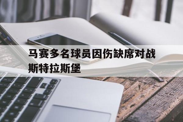 马赛多名球员因伤缺席对战斯特拉斯堡